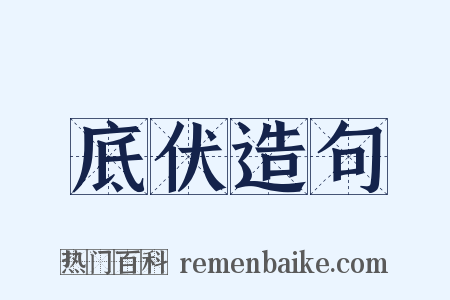 底伏造句是什么意思的图片
